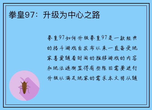 拳皇97:升级为中心之路