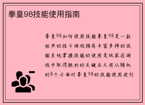 拳皇98技能使用指南