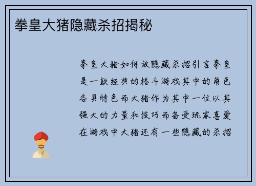 拳皇大猪隐藏杀招揭秘