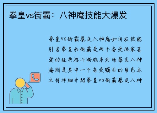 拳皇vs街霸:八神庵技能大爆发