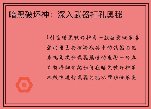 暗黑破坏神:深入武器打孔奥秘
