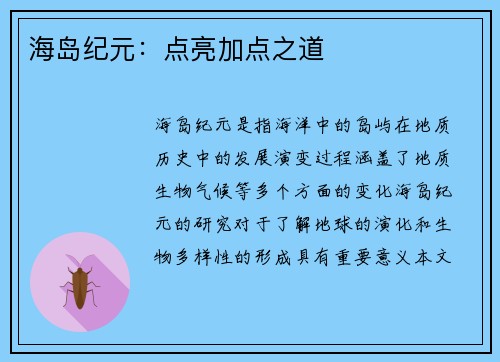海岛纪元：点亮加点之道
