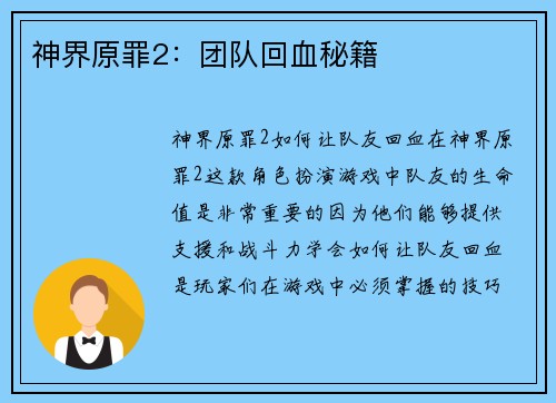 神界原罪2：团队回血秘籍