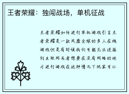 王者荣耀:独闯战场,单机征战