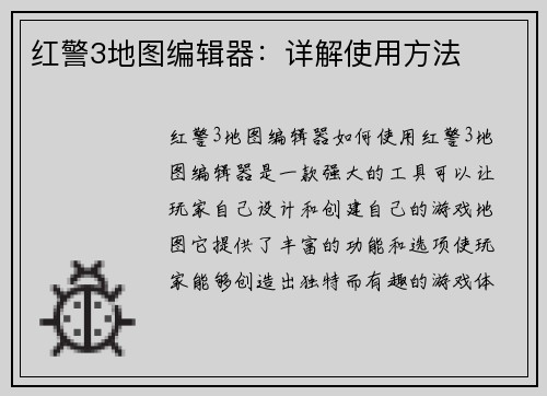 红警3地图编辑器：详解使用方法