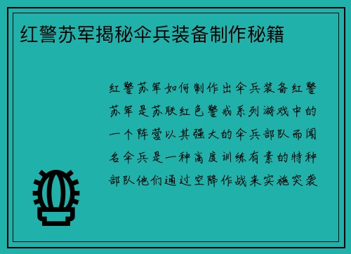 红警苏军揭秘伞兵装备制作秘籍