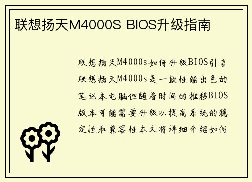 联想扬天M4000S BIOS升级指南