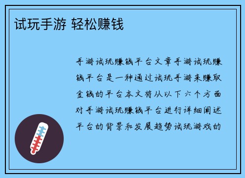 试玩手游 轻松赚钱