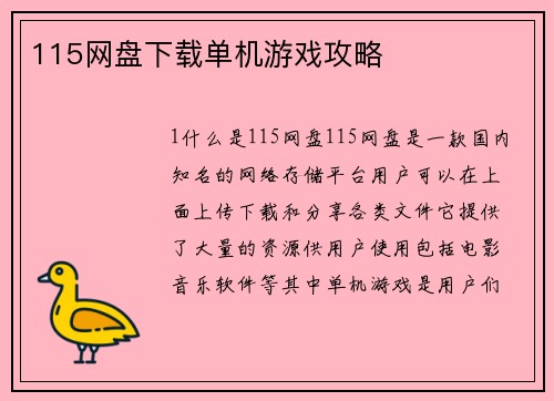 115网盘下载单机游戏攻略