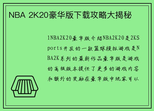 NBA 2K20豪华版下载攻略大揭秘