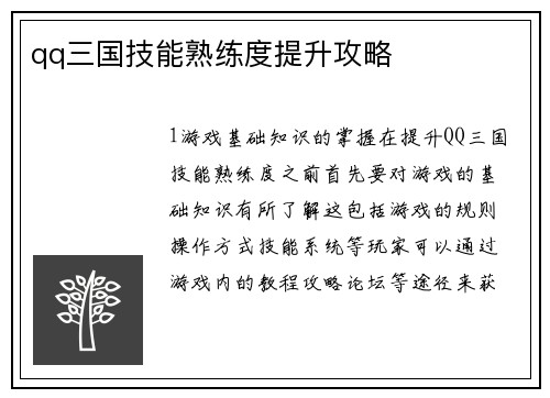 qq三国技能熟练度提升攻略