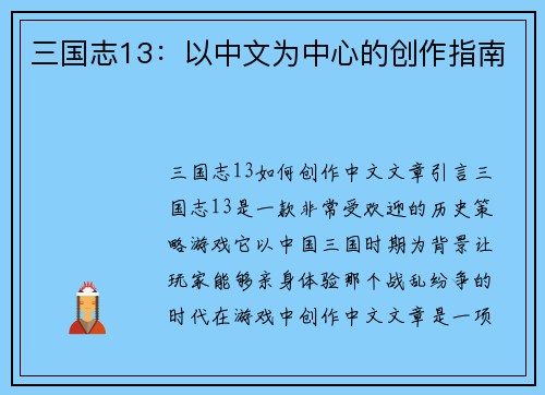 三国志13：以中文为中心的创作指南