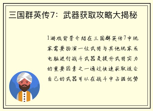 三国群英传7:武器获取攻略大揭秘