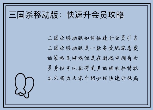 三国杀移动版：快速升会员攻略