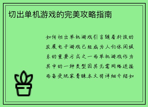 切出单机游戏的完美攻略指南