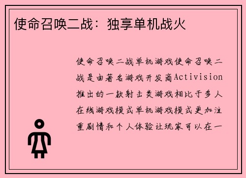 使命召唤二战:独享单机战火
