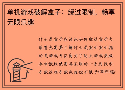 单机游戏破解盒子:绕过限制,畅享无限乐趣