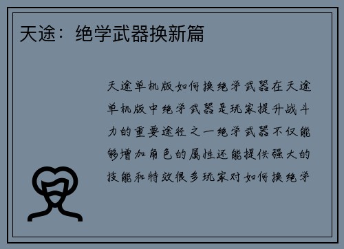 天途:绝学武器换新篇