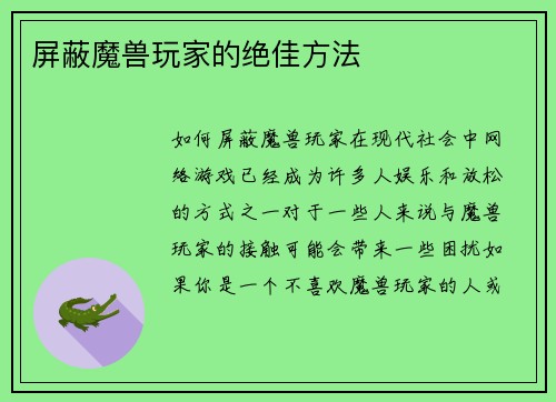 屏蔽魔兽玩家的绝佳方法