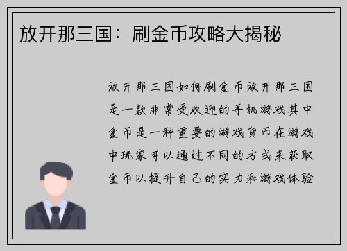 放开那三国:刷金币攻略大揭秘