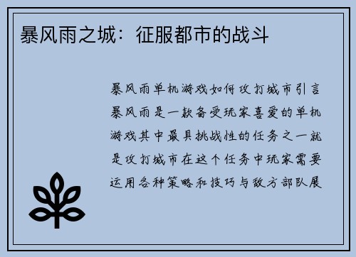 暴风雨之城:征服都市的战斗