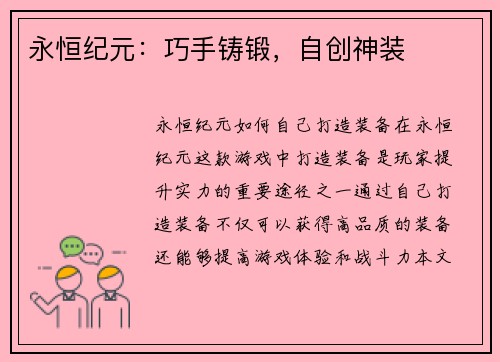 永恒纪元:巧手铸锻,自创神装
