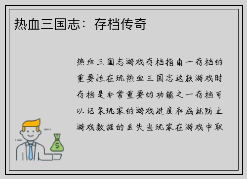 热血三国志:存档传奇