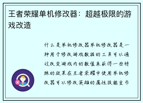 王者荣耀单机修改器：超越极限的游戏改造