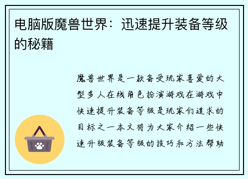 电脑版魔兽世界：迅速提升装备等级的秘籍
