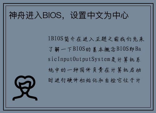 神舟进入BIOS,设置中文为中心