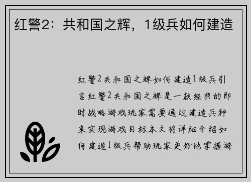 红警2：共和国之辉，1级兵如何建造