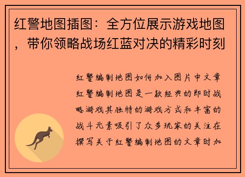 红警地图插图:全方位展示游戏地图,带你领略战场红蓝对决的精彩时刻