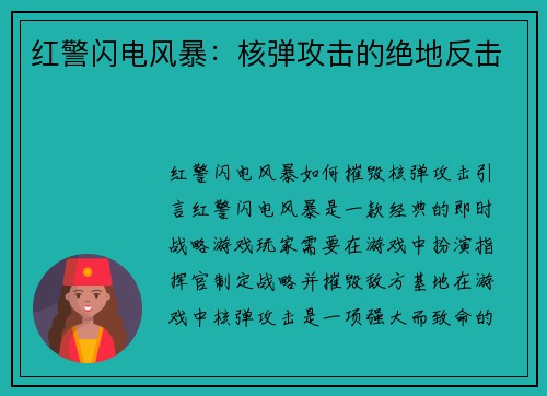 红警闪电风暴：核弹攻击的绝地反击
