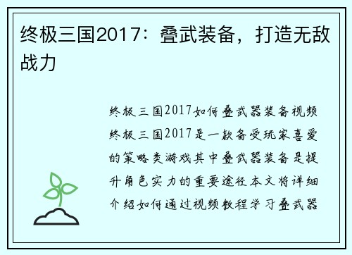 终极三国2017:叠武装备,打造无敌战力