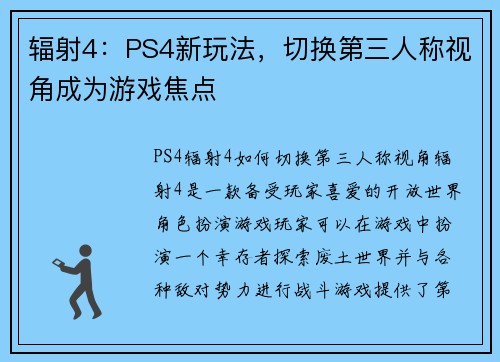 辐射4：PS4新玩法，切换第三人称视角成为游戏焦点