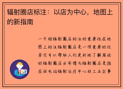 辐射圈店标注:以店为中心,地图上的新指南