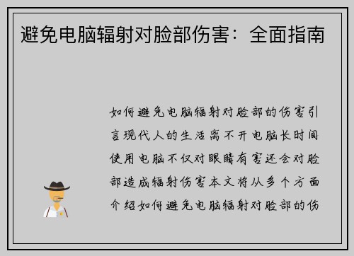 避免电脑辐射对脸部伤害:全面指南