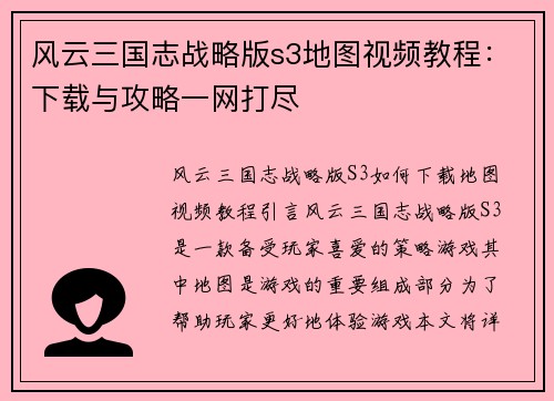 风云三国志战略版s3地图视频教程:下载与攻略一网打尽