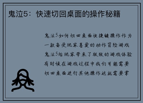 鬼泣5:快速切回桌面的操作秘籍
