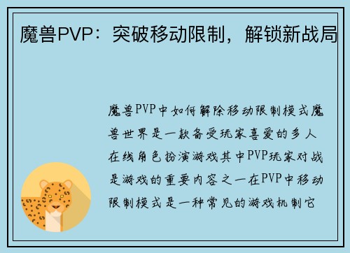 魔兽PVP：突破移动限制，解锁新战局