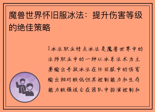 魔兽世界怀旧服冰法:提升伤害等级的绝佳策略
