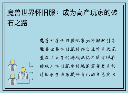 魔兽世界怀旧服:成为高产玩家的砖石之路
