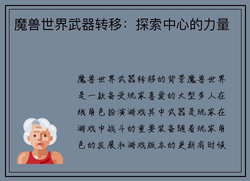 魔兽世界武器转移：探索中心的力量