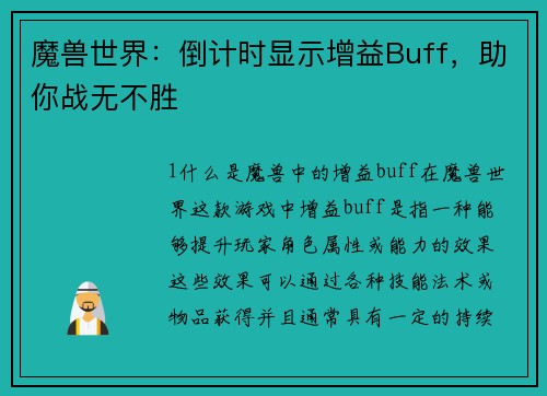 魔兽世界：倒计时显示增益Buff，助你战无不胜