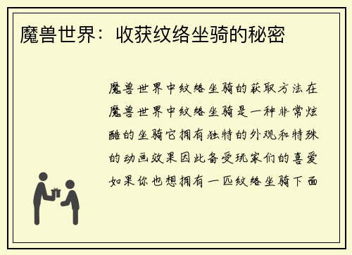 魔兽世界:收获纹络坐骑的秘密