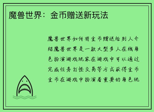 魔兽世界：金币赠送新玩法