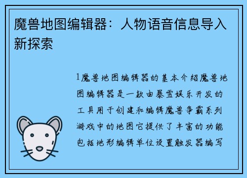 魔兽地图编辑器：人物语音信息导入新探索
