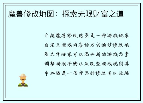 魔兽修改地图：探索无限财富之道