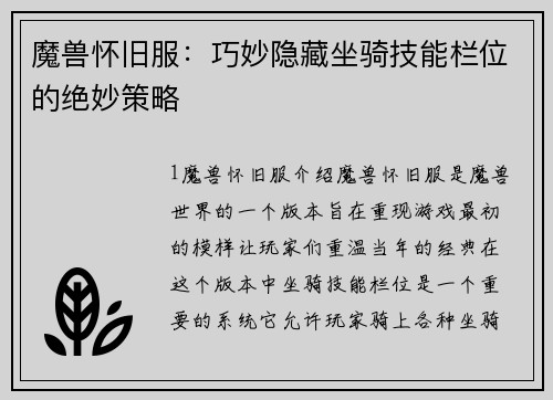 魔兽怀旧服:巧妙隐藏坐骑技能栏位的绝妙策略
