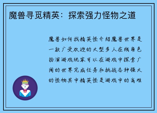 魔兽寻觅精英：探索强力怪物之道